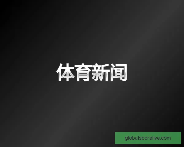 发现体育新闻